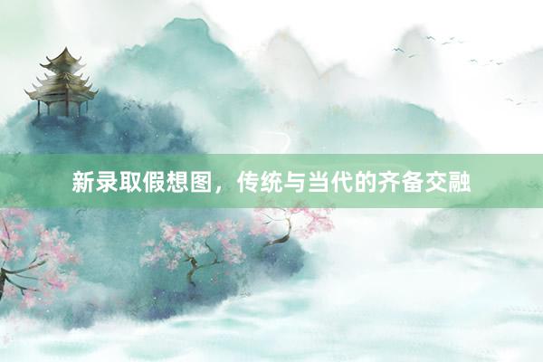 新录取假想图，传统与当代的齐备交融