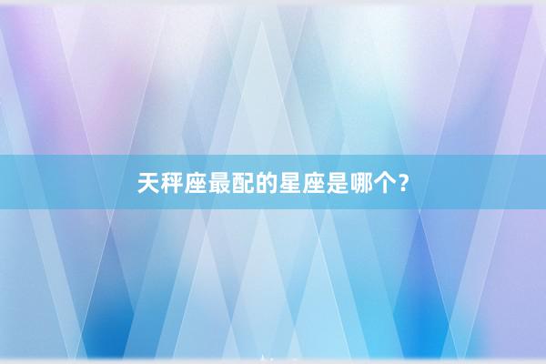 天秤座最配的星座是哪个？
