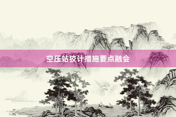 空压站狡计措施要点融会