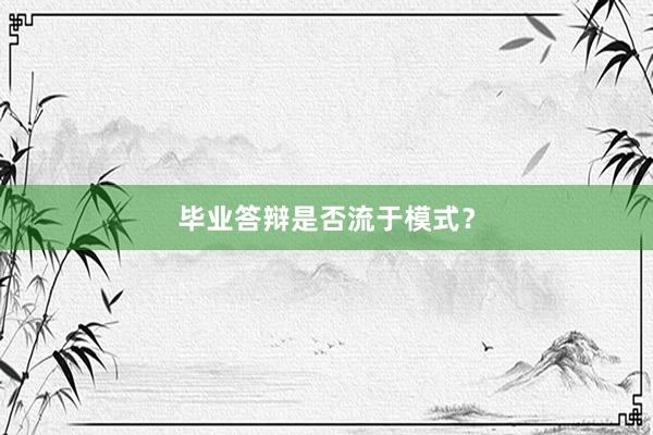 毕业答辩是否流于模式？
