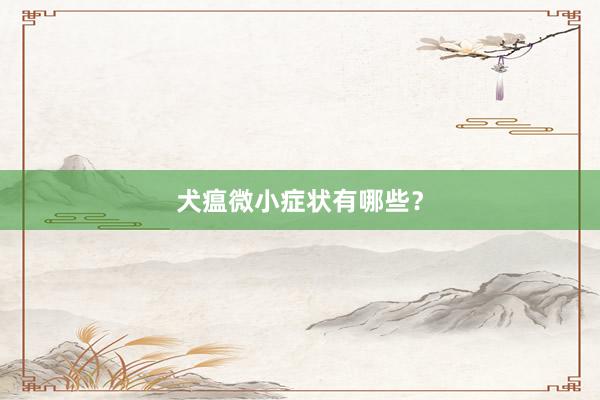 犬瘟微小症状有哪些？